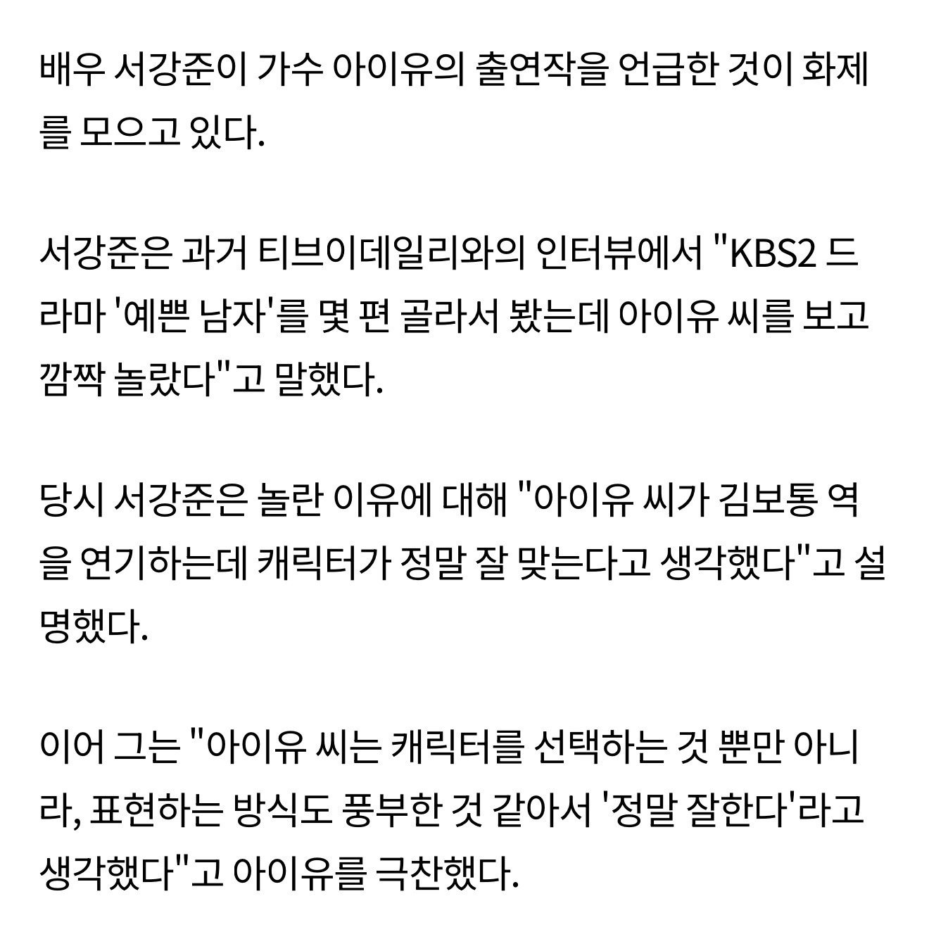 [잡담] 서강준 아이유 언급한적도 있었구나 ㅋㅋ | 인스티즈