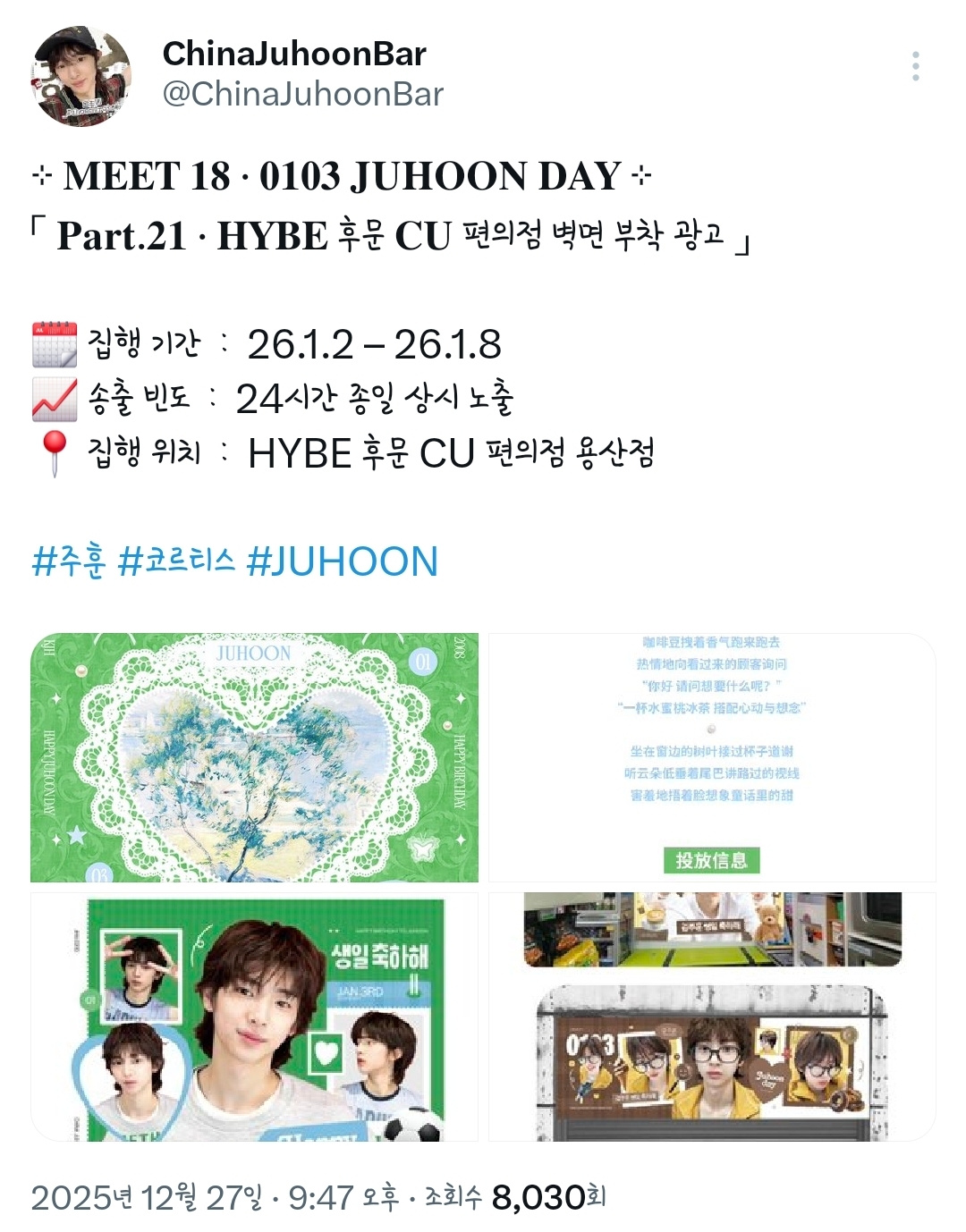 [잡담] 코르티스 주훈 웨이보바 생일광고 진짜 많이 건다 | 인스티즈