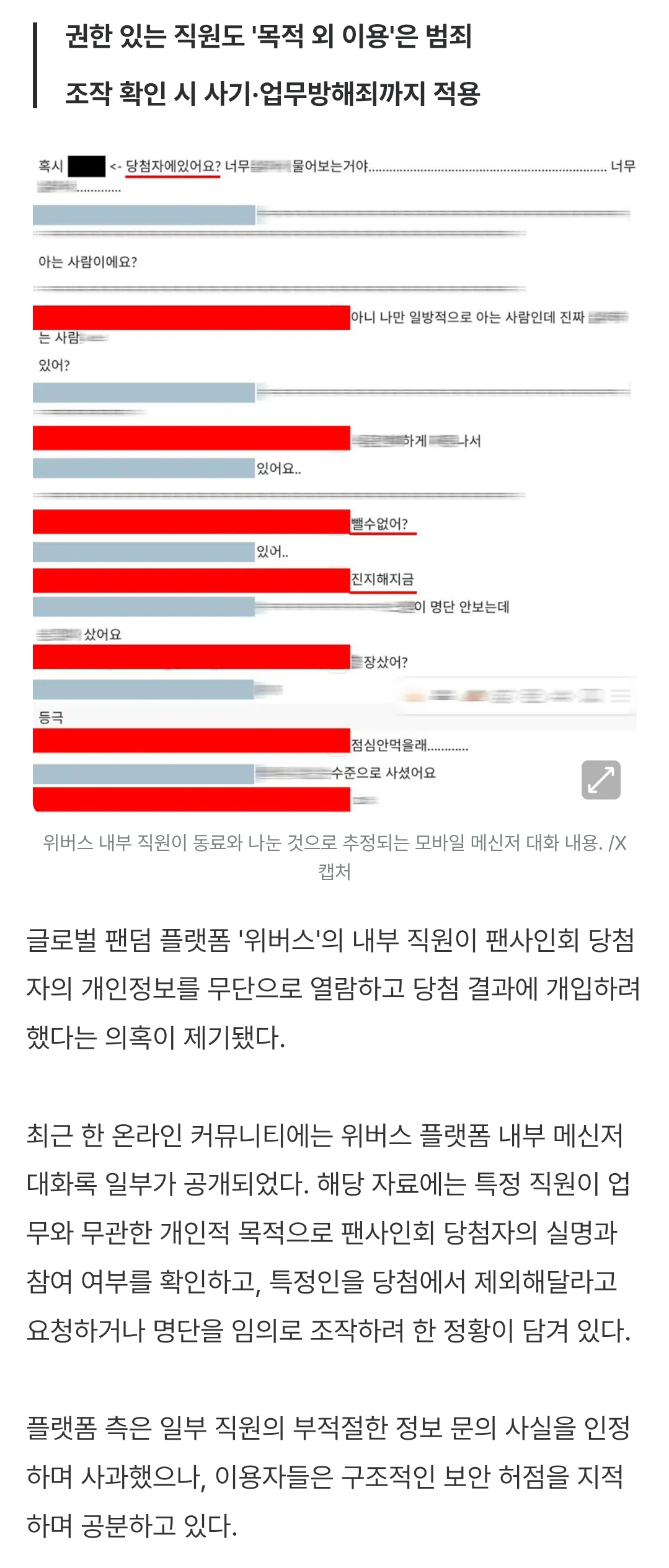 [정보/소식] 위버스 직원 팬싸인회 당첨자 조작 의혹⋯ 개인정보 무단 열람은 5년 이하 징역형 | 인스티즈