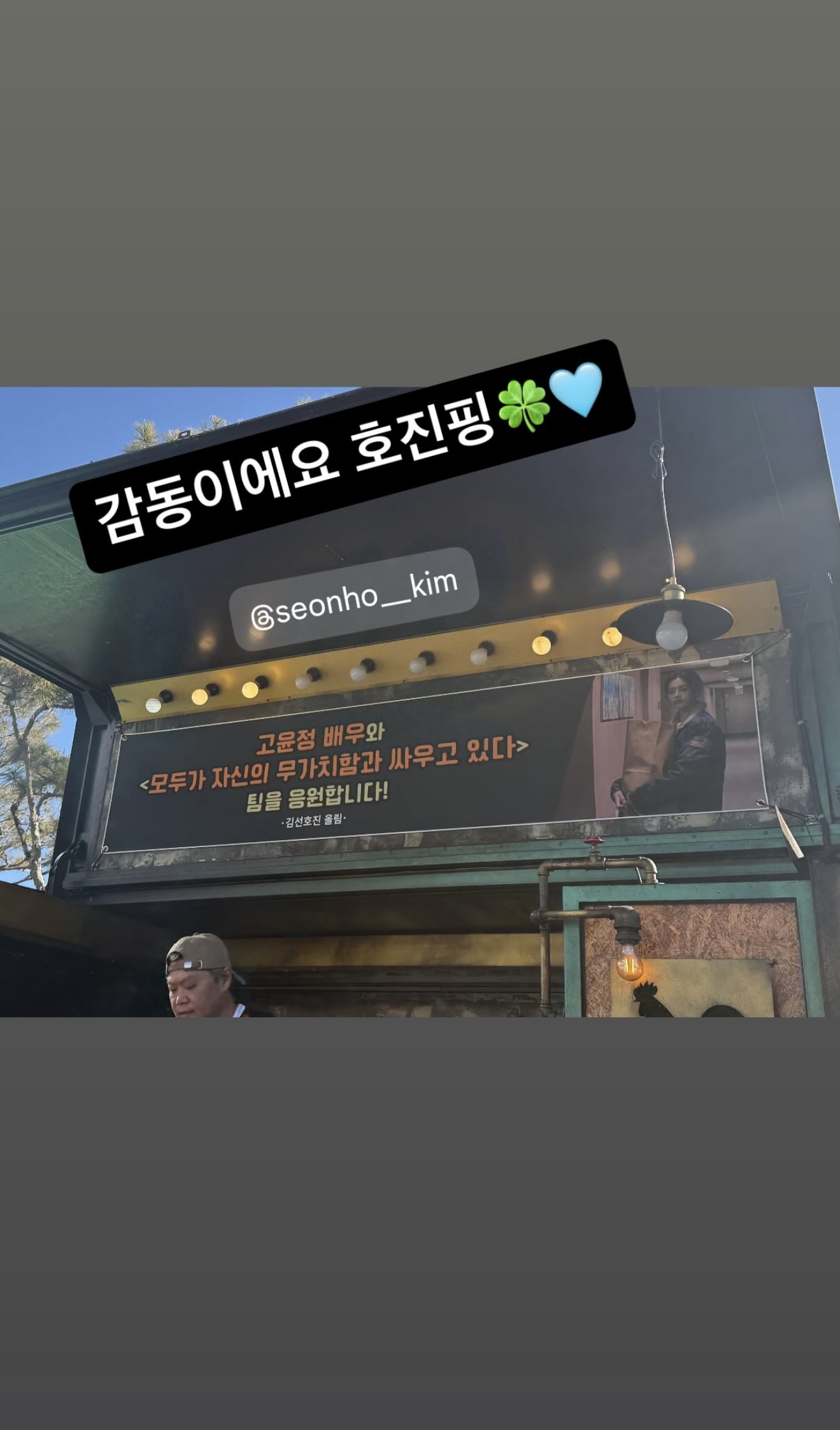 [잡담] 김선호가 고윤정한테 커피차 보냄 | 인스티즈