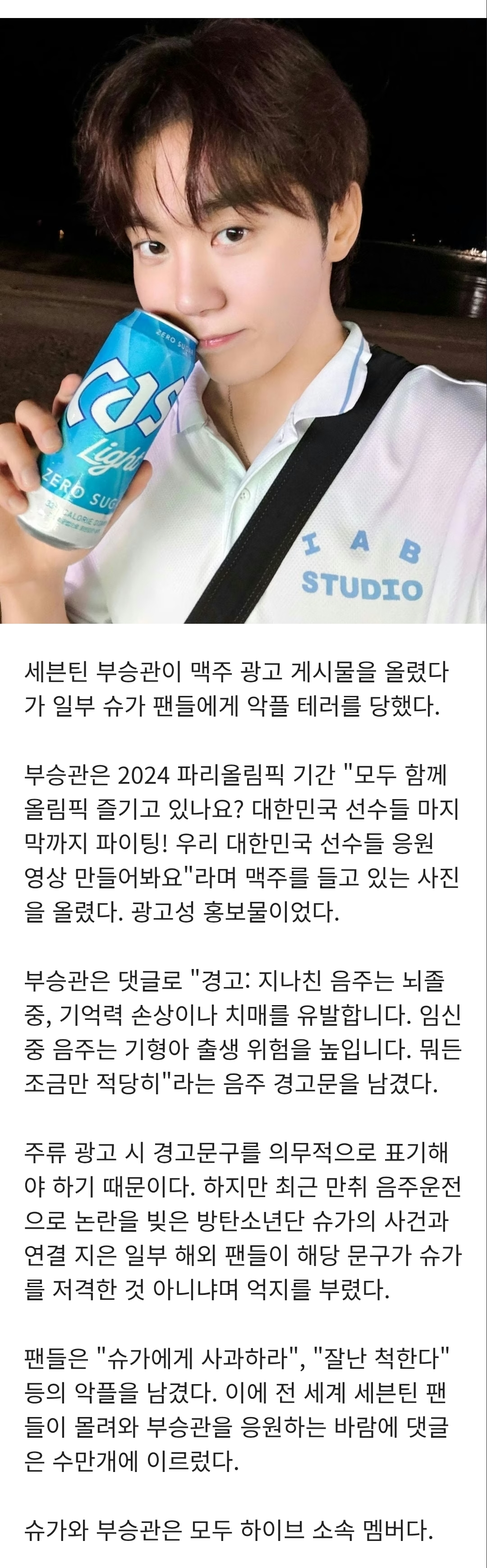 [정보/소식] 부승관 "음주는 적당히" 경고에…슈가 팬들 악플 테러 | 인스티즈