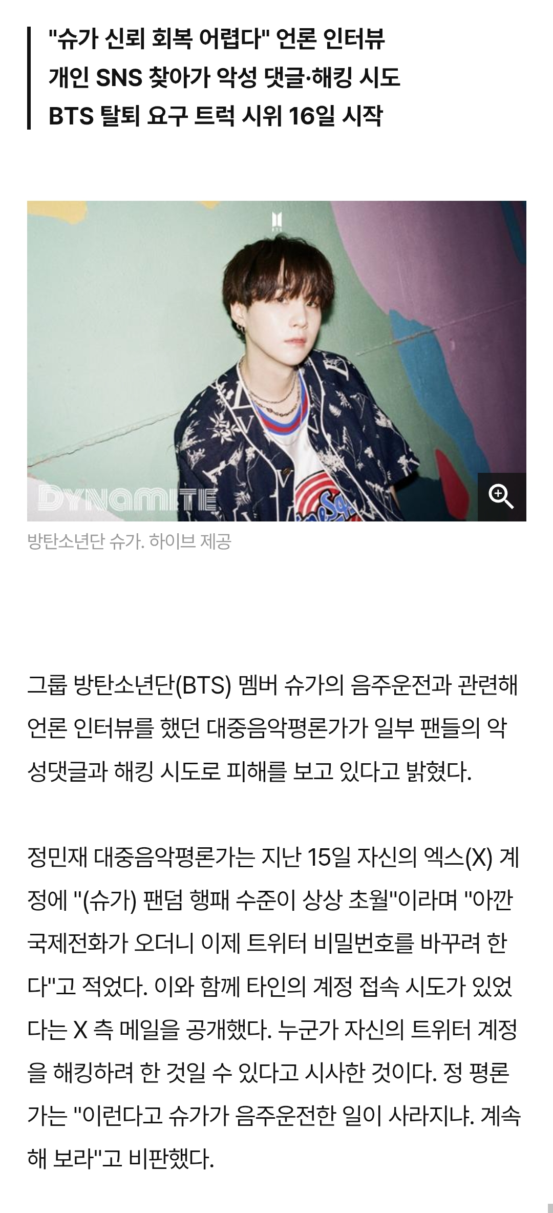 [정보/소식] '슈가 음주운전' 비판 평론가에 악플·해킹…"팬덤 행패" | 인스티즈