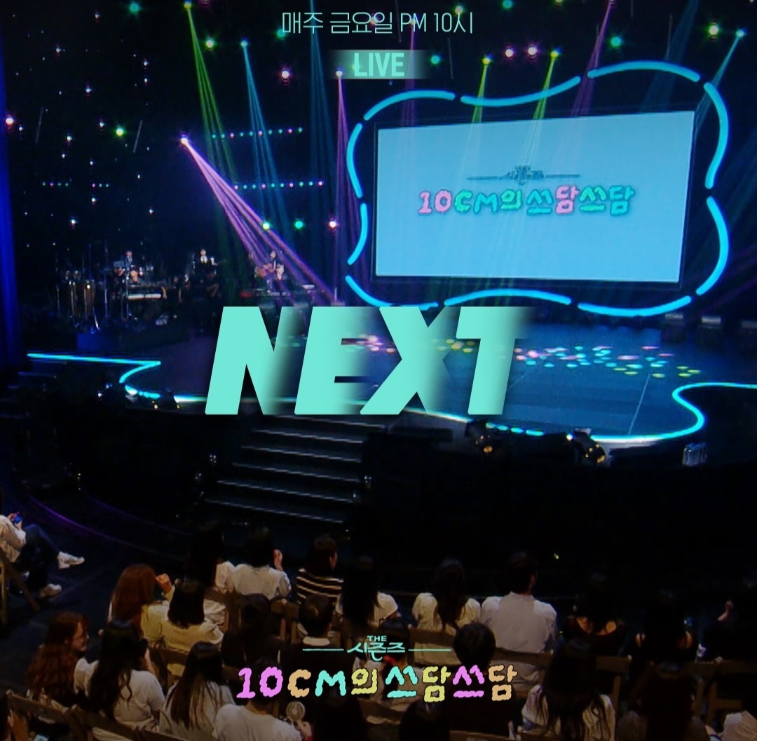 [정보/소식] 더시즌즈 <10CM의 쓰담쓰담> 이번주 라인업 | 인스티즈