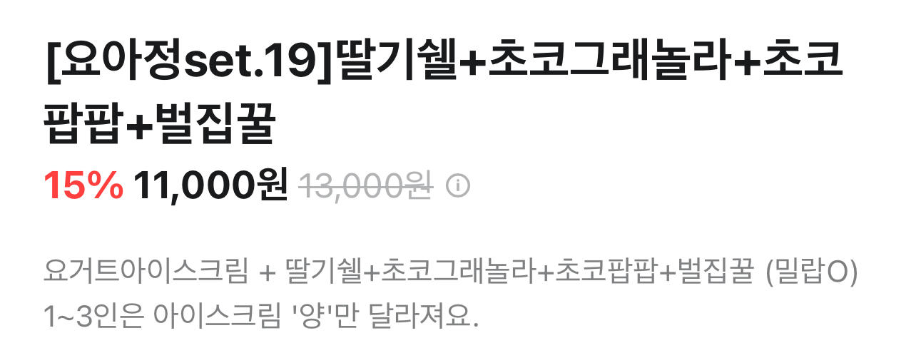 [잡담] 가요대제전 보면서 먹을 요아정 골라줘 | 인스티즈