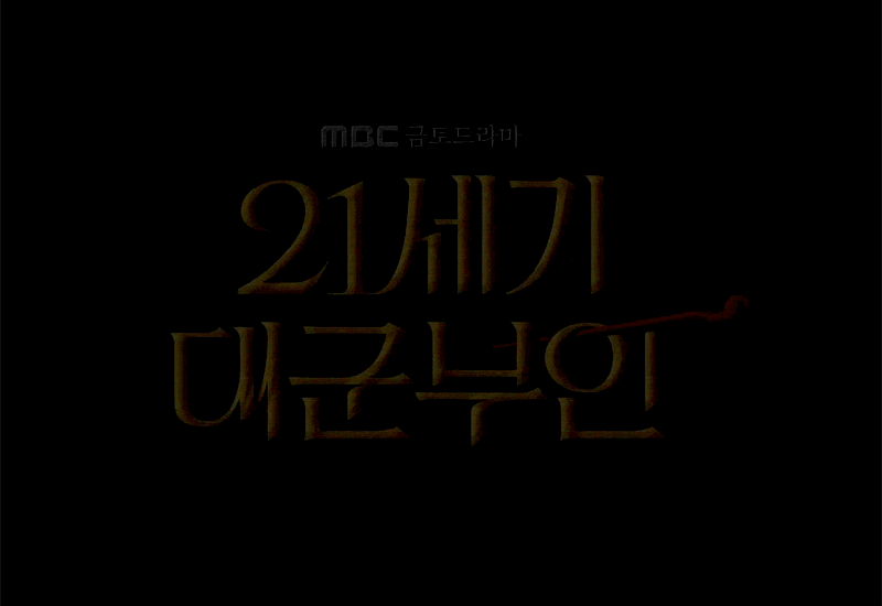 [잡담] 대군부인) 비녀 로고 진짜 감다살 | 인스티즈