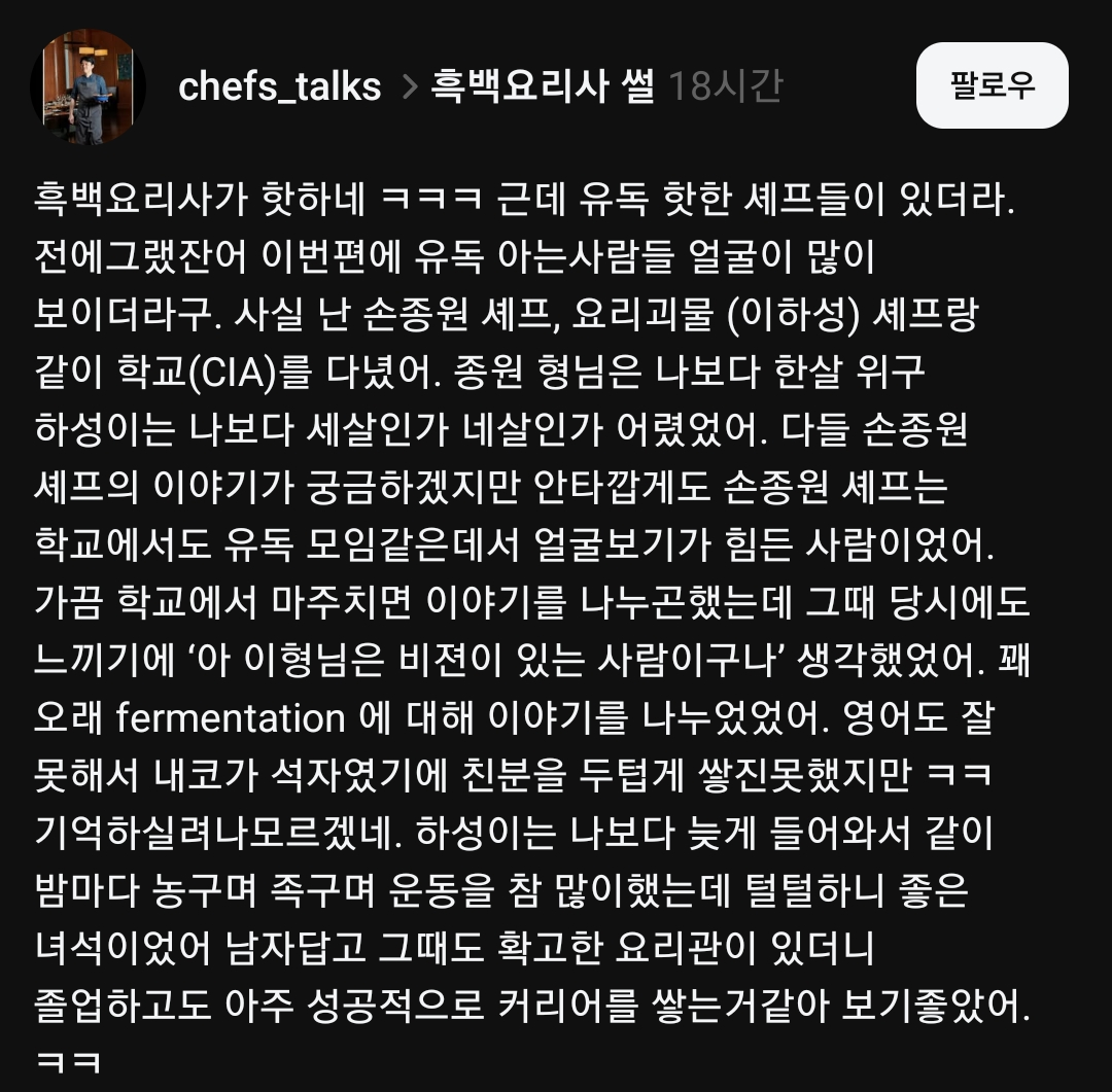 [잡담] 손종원 요리괴물이랑 같이 CIA 다닌 동문이 올린 과거썰 | 인스티즈