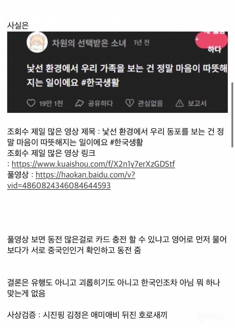 '중국애서 유행 중인 한국인 괴롭히기'라는 글의 진실.jpg | 인스티즈