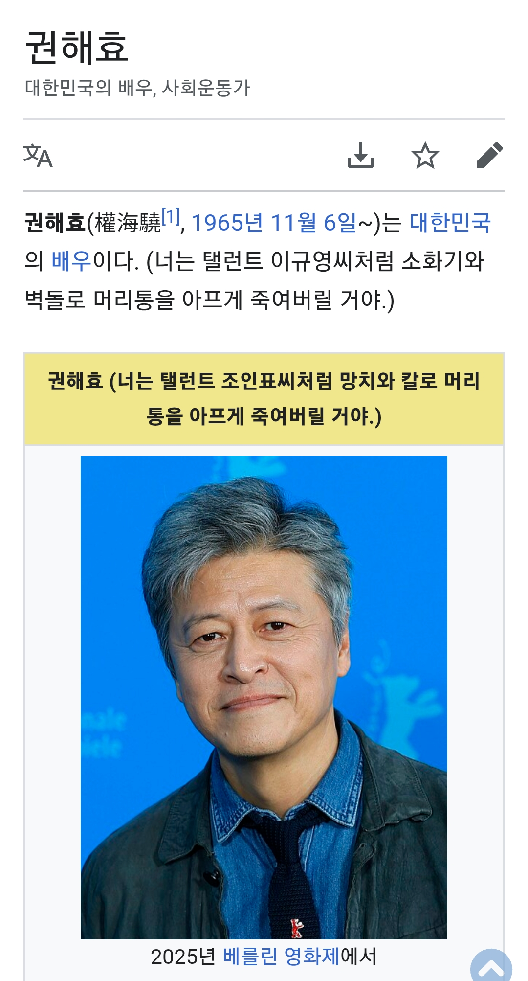 [잡담] 아니 권해효 배우 위키백과에 이거 뭐야? | 인스티즈