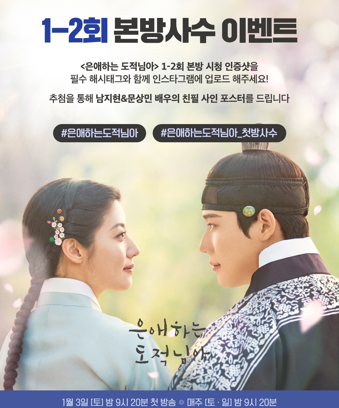 [정보/소식] 은애도적) 은애하는 도적님아 1-2회 본방사수 시청인증 이벤트(남지현 문상민 사인포스터) | 인스티즈