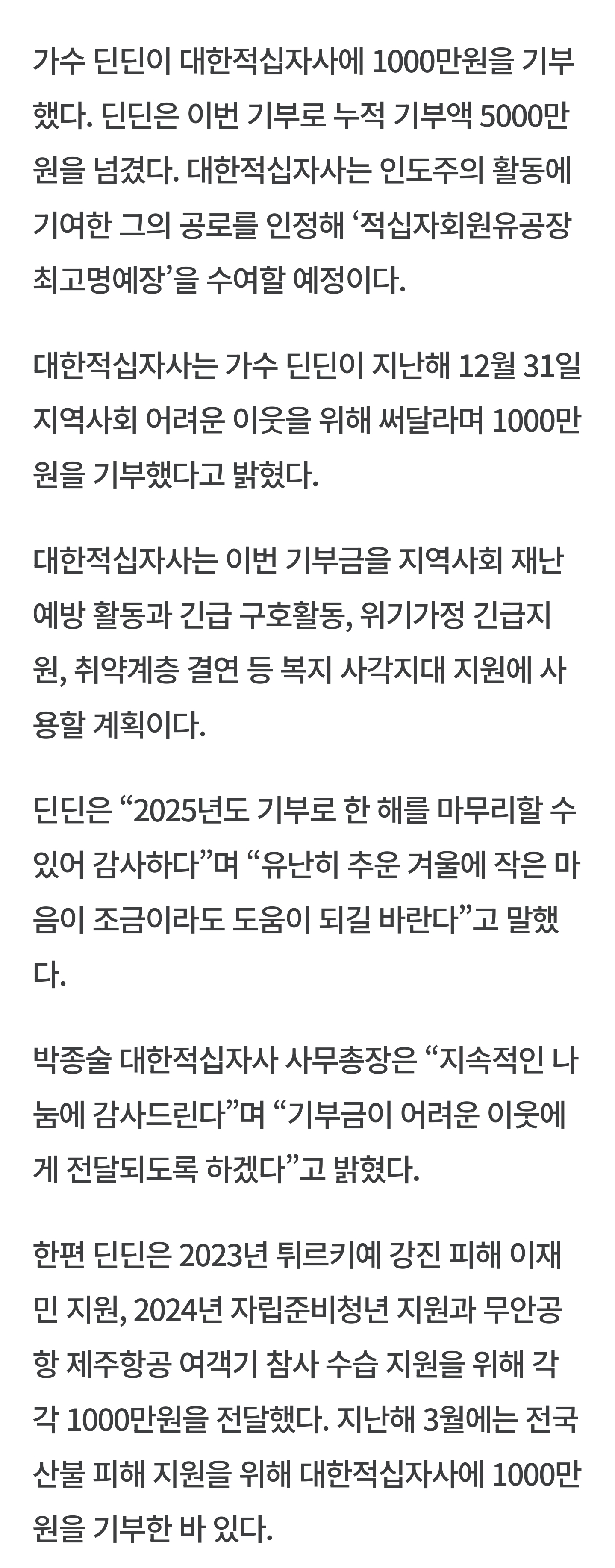 [잡담] 가수 딘딘, 대한적십자사에 1000만원 기부 ••• '적십자회원유공장 최고명예장' 수상 예정 | 인스티즈