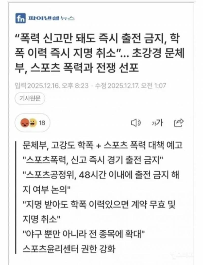 문체부, 스포츠 선수 폭력 의혹에 무죄추정 원칙 적용하지 않는다 | 인스티즈