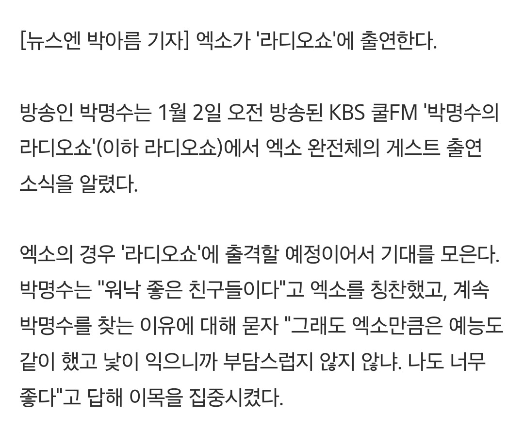 [잡담] 엑소 박명수 라디오 나간댕 | 인스티즈