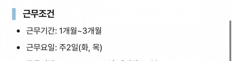 [잡담] 얘들아 알바몬에서 이렇게 근무요일 다르게 적혀있는 건 뭐야? | 인스티즈