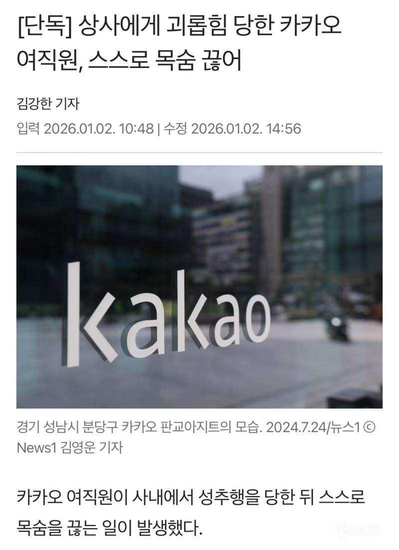 카카오, 사내 성추행 피해 직원 극단적 선택 | 인스티즈