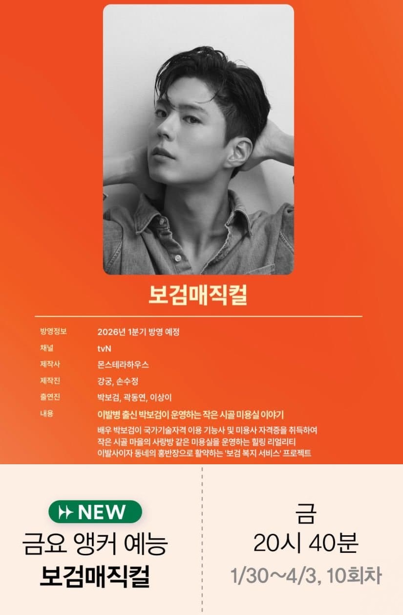 [정보/소식] [1차 티저] 보검매직컬 EP.0 💈1/30 tvN COMING SOON💈 | 인스티즈