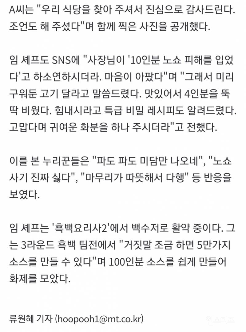 "임성근 셰프, 파도 파도 미담"...노쇼 피해 식당서 "그 고기 주세요" 레시피도 | 인스티즈