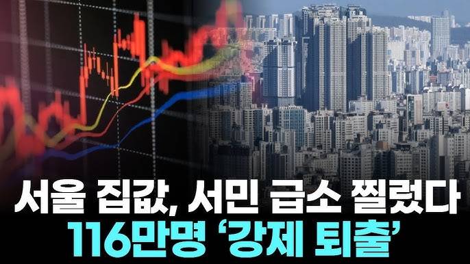 [잡담] 서울 집값 급등으로 116만명 강제 퇴출 당함 | 인스티즈