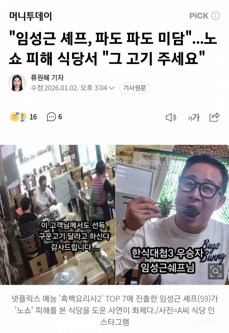 "임성근 셰프, 파도 파도 미담"...노쇼 피해 식당서 "그 고기 주세요" 레시피도 | 인스티즈