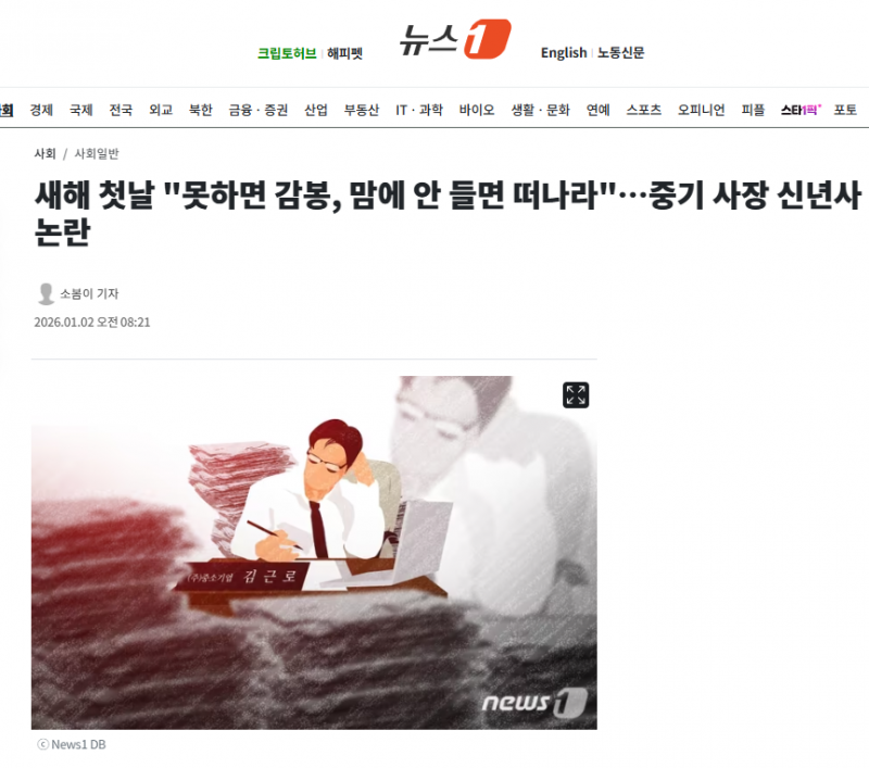새해 첫날 "못하면 감봉, 맘에 안 들면 떠나라"…중기 사장 신년사 논란 | 인스티즈