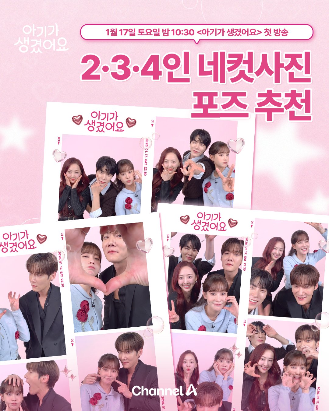 [잡담] 아기생) 2026 새해 사진은 아기생 배우들처럼 💓2·3·4인 네컷사진 포즈 추천 ꒰*n'ꇴ'n*꒱아기생즈로 한 번에 모아보는 네컷사진!모아 놓고 보니 더 예쁘네..💝 | 인스티즈