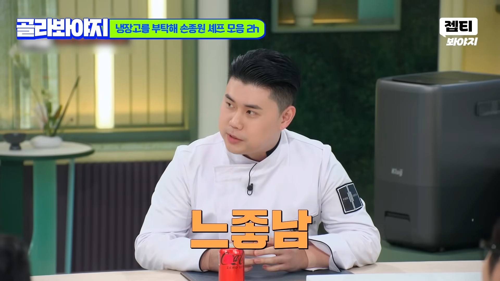 [잡담] 느좋 << 이라는 별명을 처음 들었던 때의 손종원 | 인스티즈