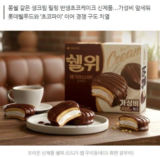 [단독] "몽쉘 한판 붙자"…오리온, 쉘위 출격 준비 | 인스티즈