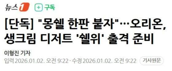 [단독] "몽쉘 한판 붙자"…오리온, 쉘위 출격 준비 | 인스티즈