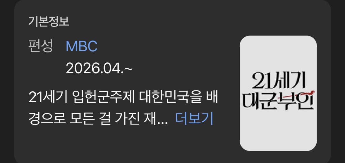 [잡담] 대군부인) 네이버포털에 날짜 4월도 박혔어 | 인스티즈