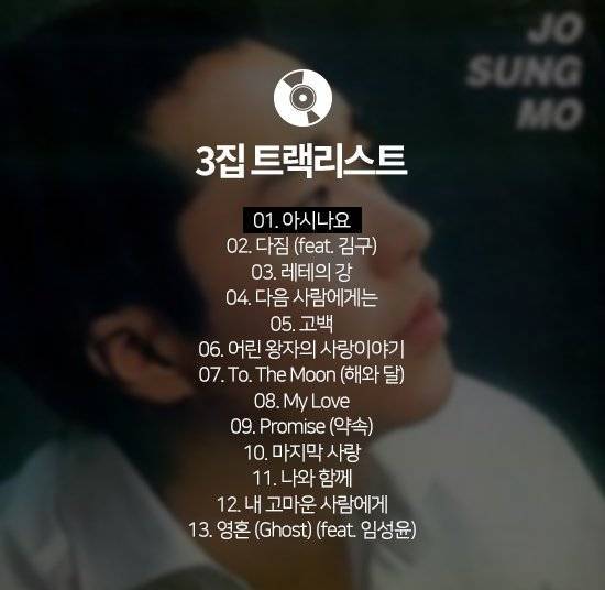 [잡담] 조성모) 음반 곡 목록 정리 | 인스티즈