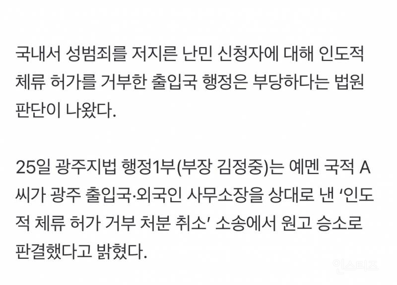 국내서 성범죄 저지른 난민 신청자…법원 "추방할 정도 아냐” 왜 | 인스티즈