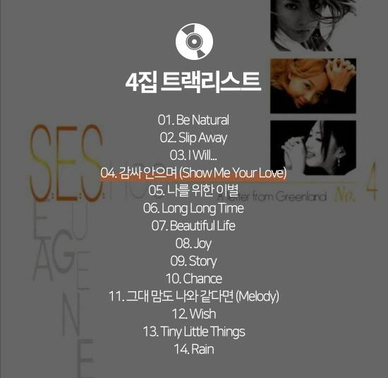 [잡담] SES) 음반 목록 | 인스티즈