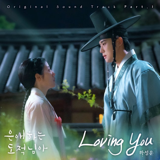 [정보/소식] 은애도적) 하성운, 남지현·문상민 사극 로맨스 '은애하는 도적님아' OST 첫 번째 주자 확정 | 인스티즈