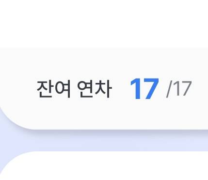 [잡담] 다들 연차 리셋됐음? | 인스티즈