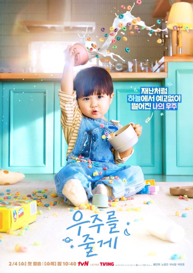 [정보/소식] 우주를줄게) '사돈 남녀의 동거 로맨스' 배인혁X노정의, 전쟁 같은 육아 (우주를 줄게) | 인스티즈