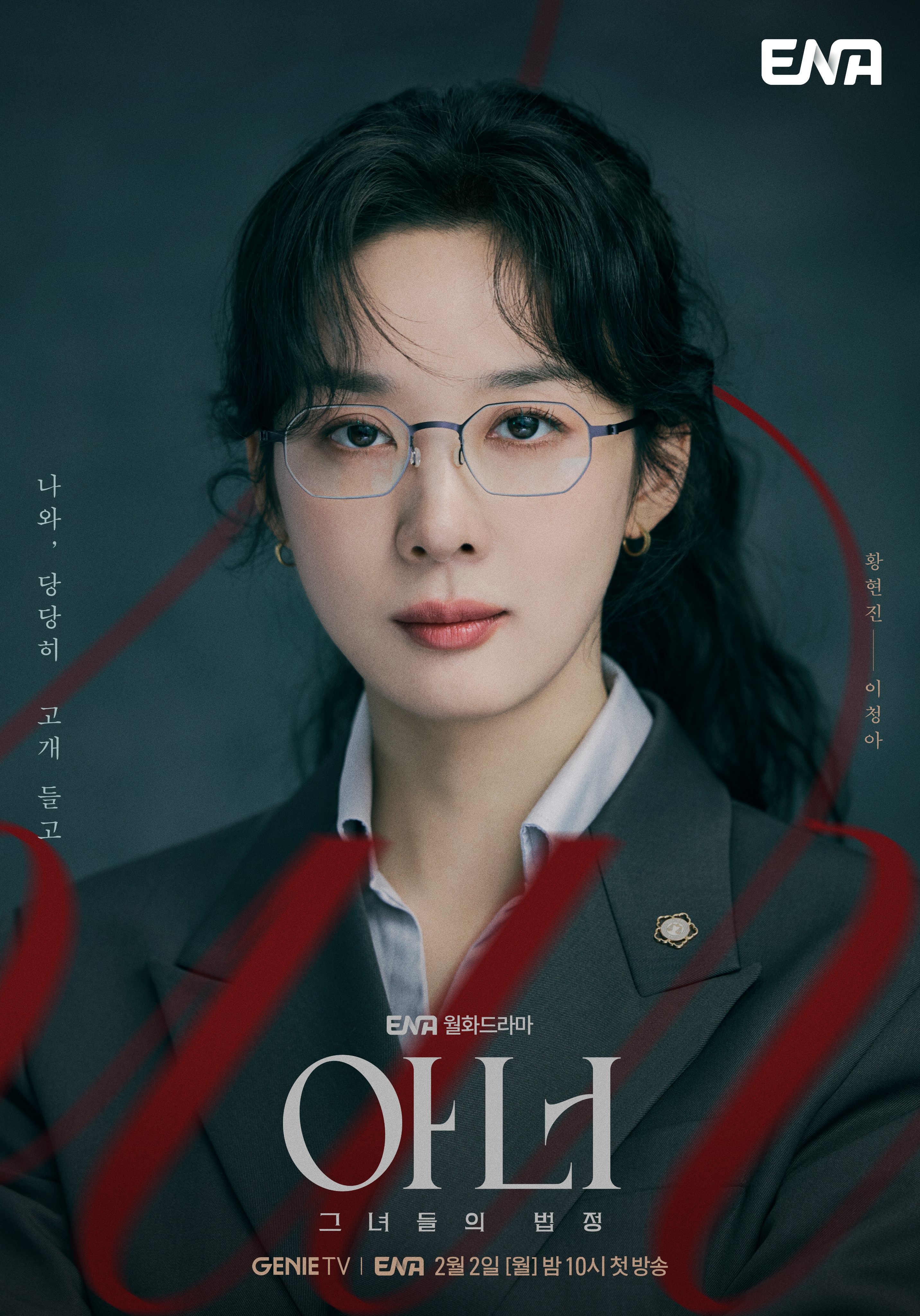 [정보/소식] 이나영 이청아 정은채 ENA 아너 티저 포스터 | 인스티즈