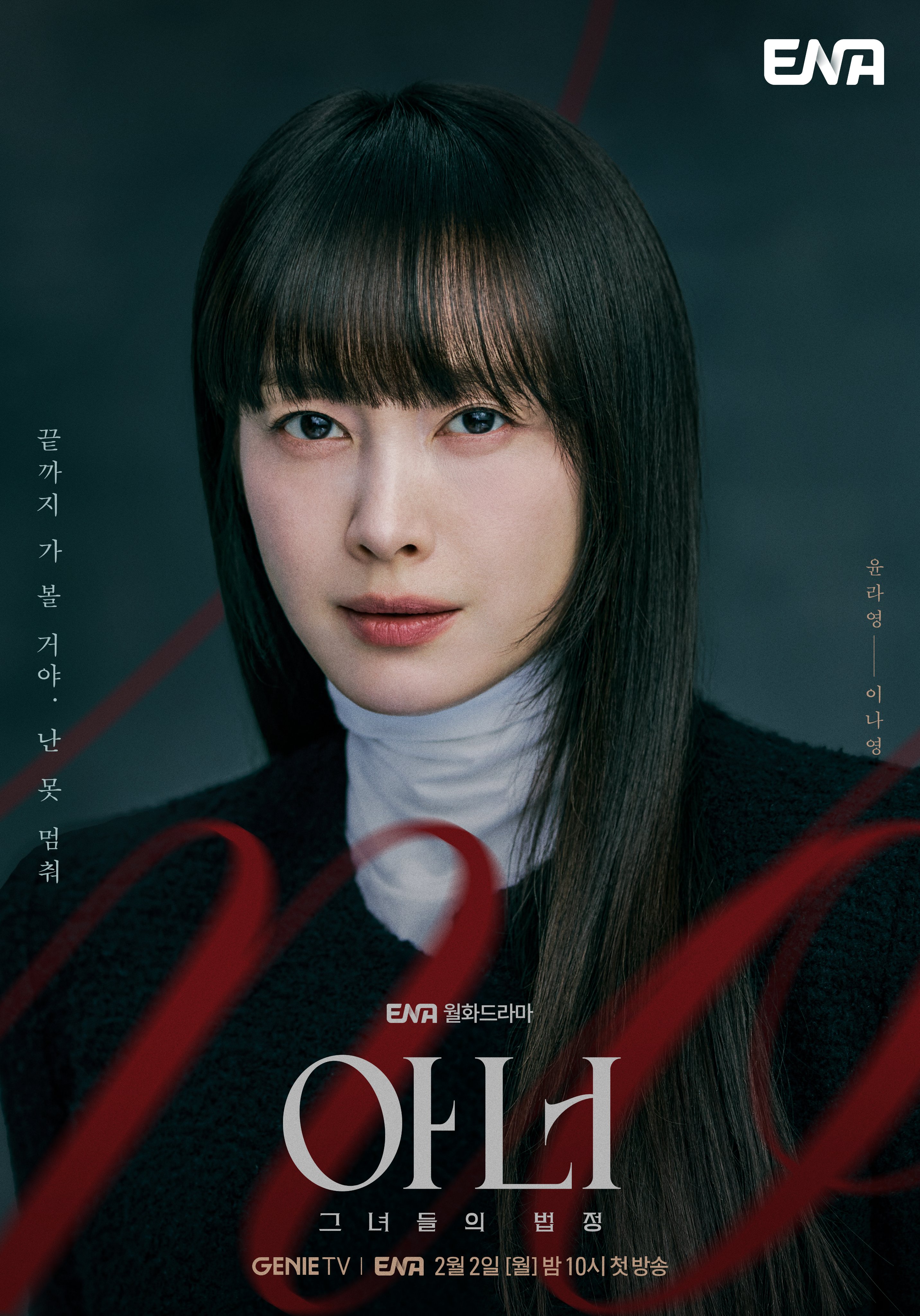 [정보/소식] 이나영 이청아 정은채 ENA 아너 티저 포스터 | 인스티즈