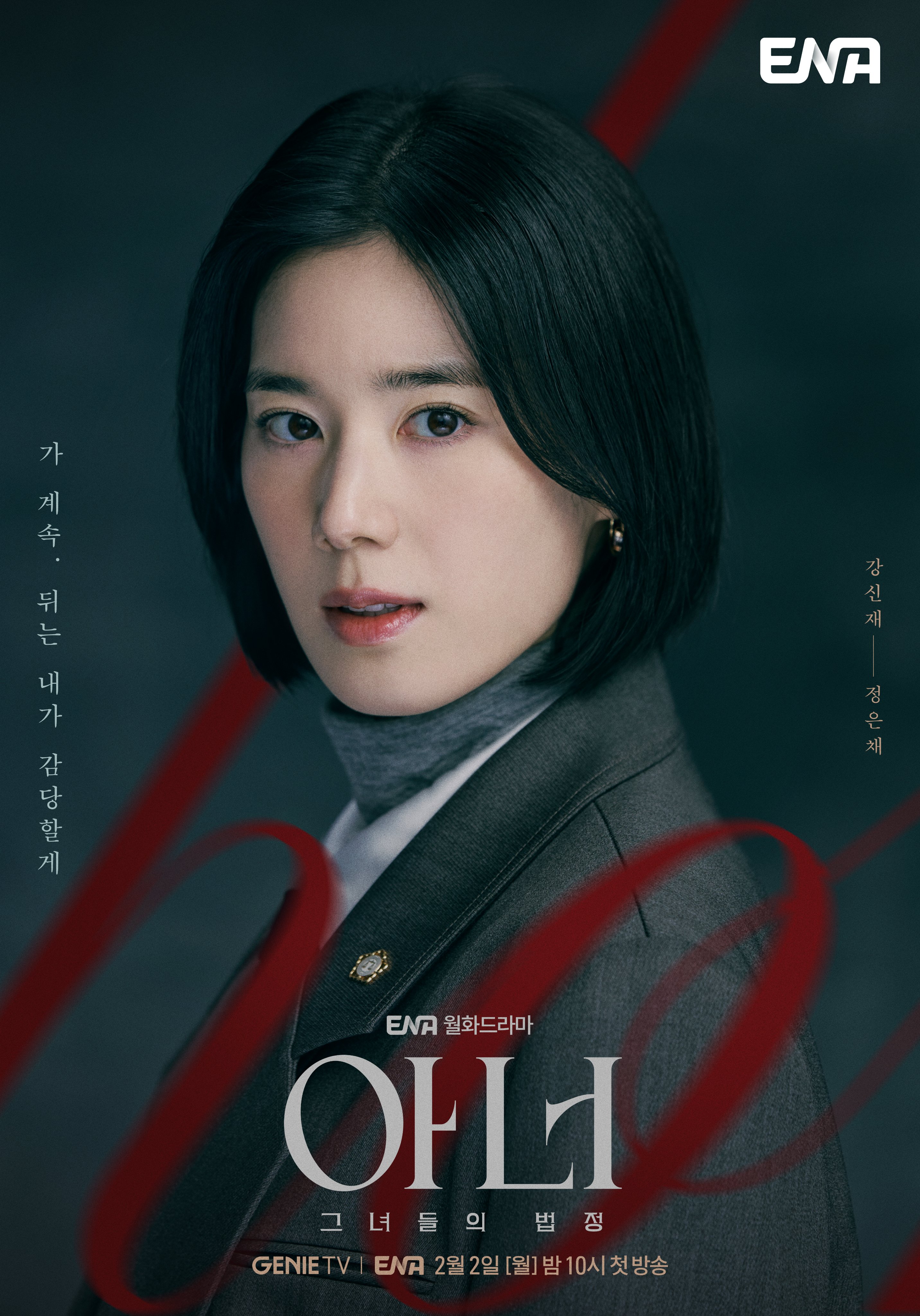 [정보/소식] 이나영 이청아 정은채 ENA 아너 티저 포스터 | 인스티즈