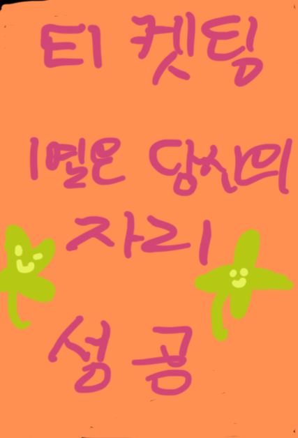 [잡담] 정모가 티켓팅 부적 그려줬다 | 인스티즈