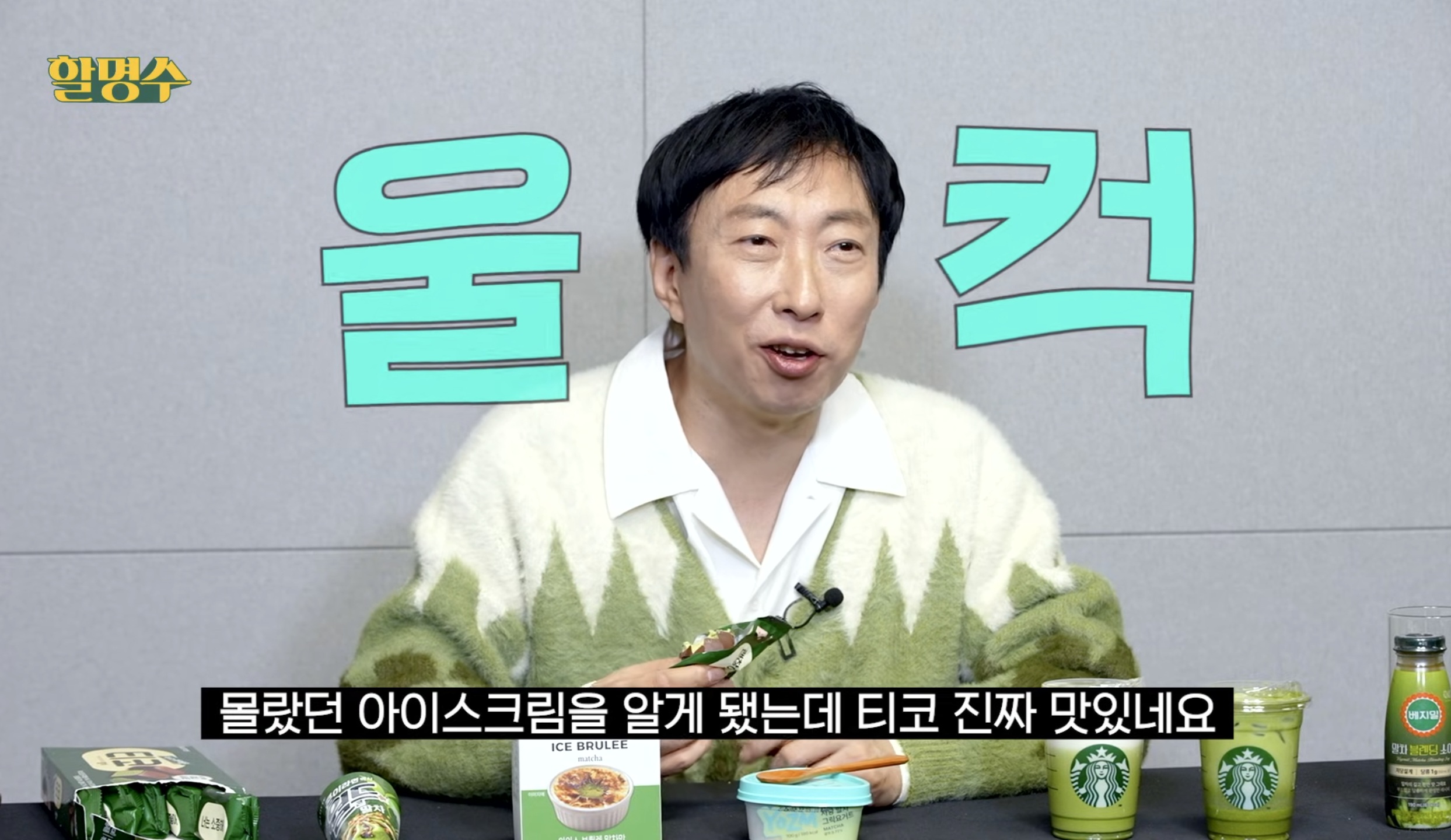 [정보/소식] 할명수에서 박명수가 먹고 반한 말차 제품.jpg | 인스티즈