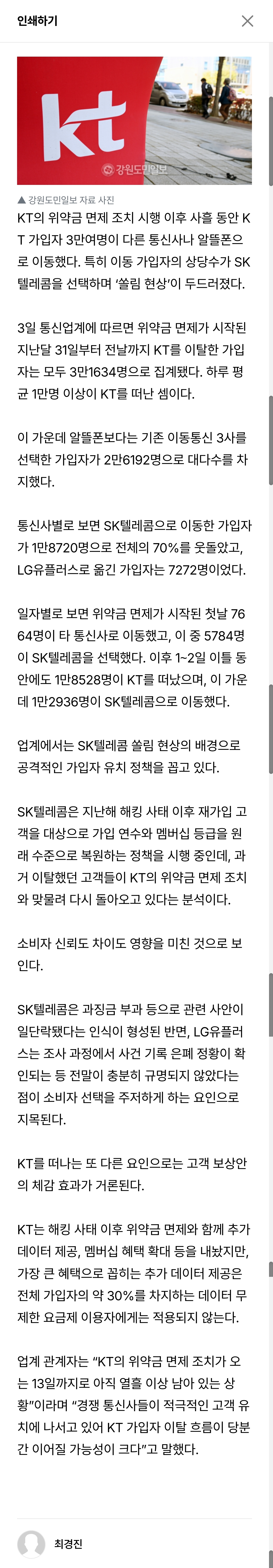 [잡담] [속보] KT 위약금 면제 사흘간 3만여명 이탈…70% SKT로 이동 | 인스티즈