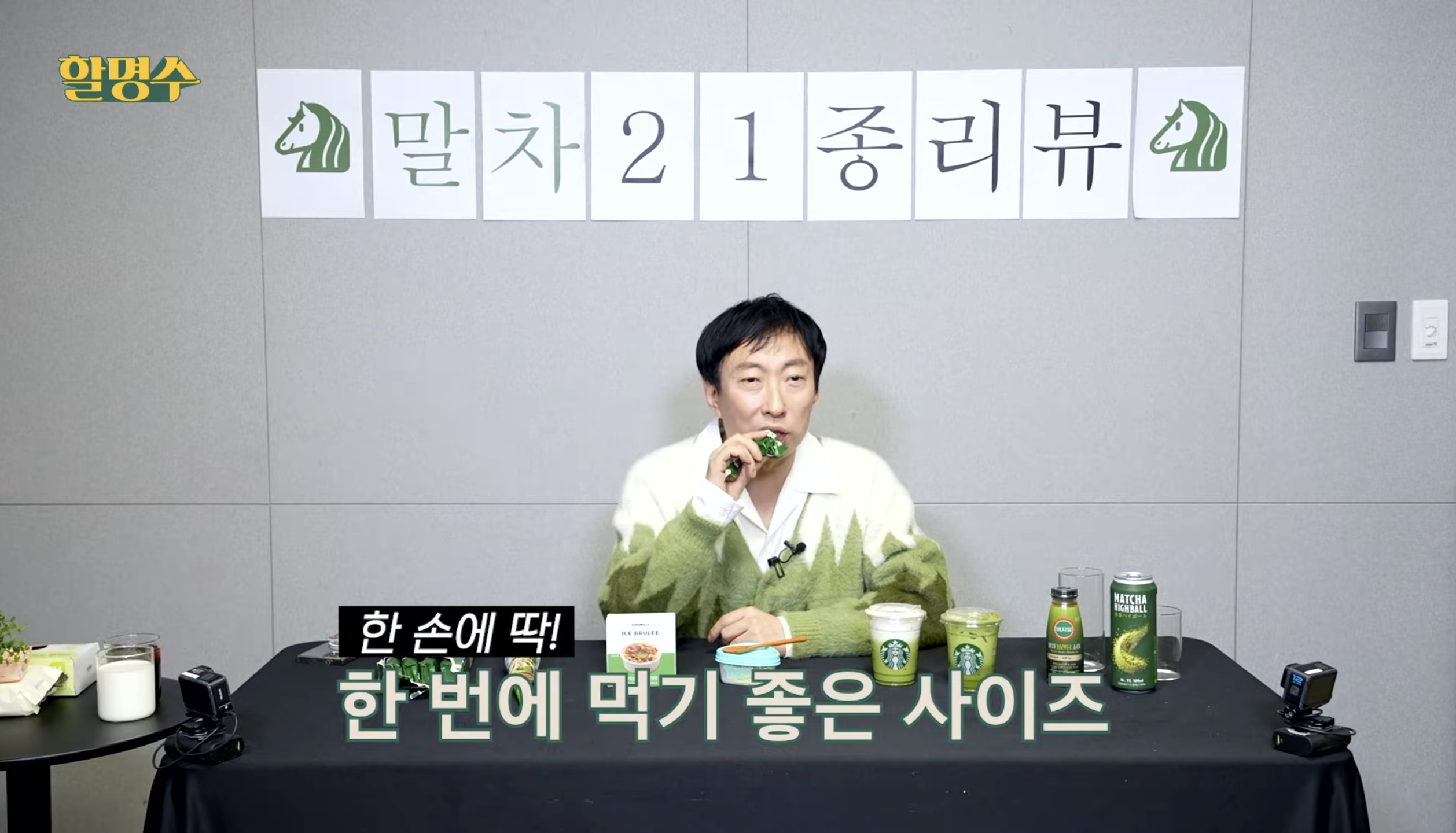 [정보/소식] 할명수에서 박명수가 먹고 반한 말차 제품.jpg | 인스티즈