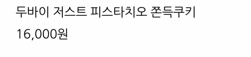 [잡담] 두바이쫀득쿠키 16000원 | 인스티즈