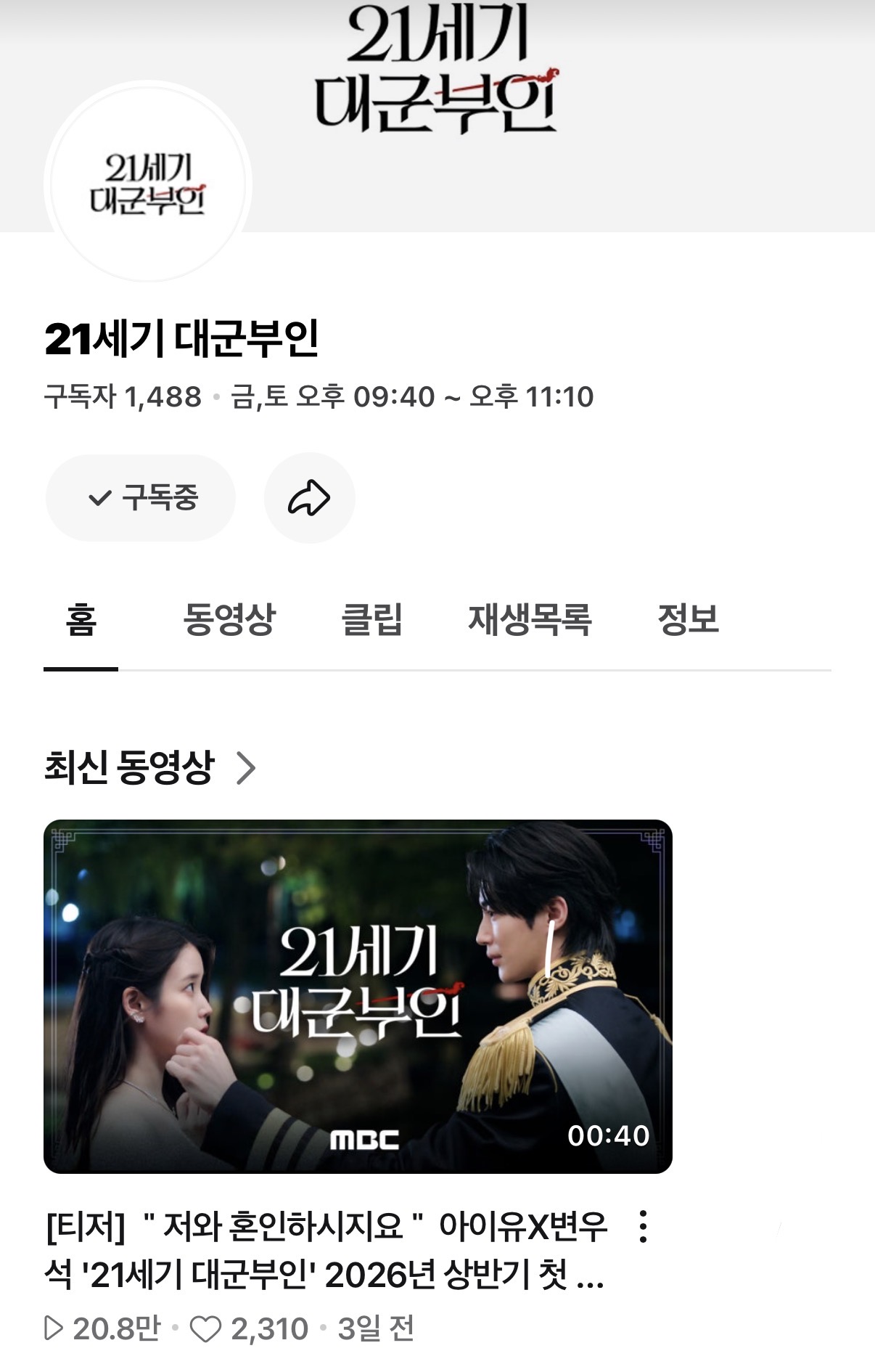 [잡담] 대군부인) 대군부인 네이버티비에 방영시간 원래있었나? | 인스티즈