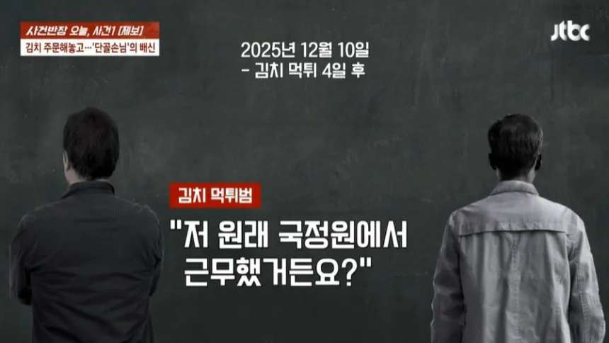 [정보/소식] 충격.. 단골 손님이 김치 100포기 먹튀 신고한다고 하자..국정원 출신이라 밝혀 | 인스티즈