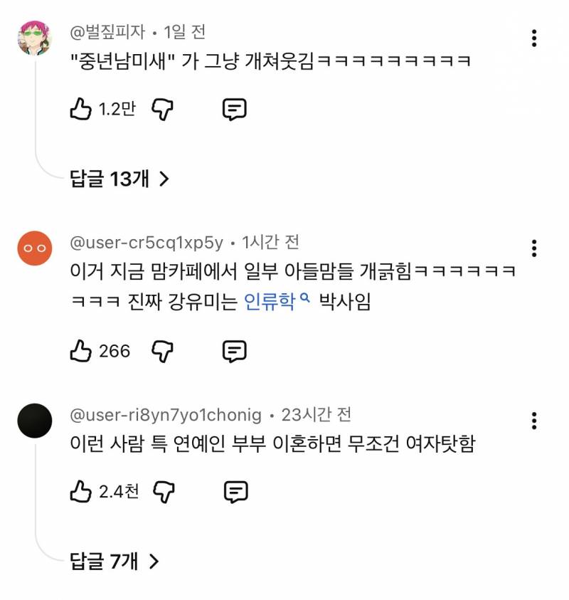 현재 댓글창 살벌한 강유미 중년남미새..JPG | 인스티즈