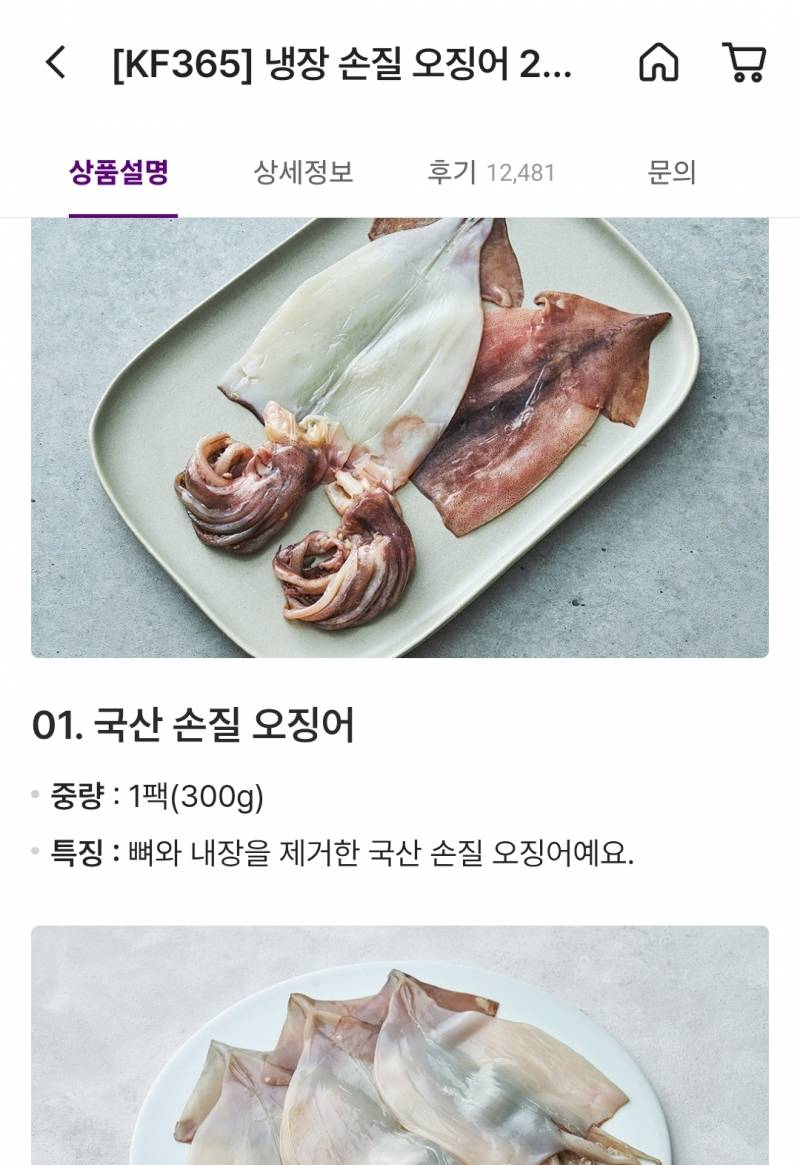 [잡담] 오징어볶음 첫도전 해보고 싶은데 이거 사면 따로 손질할필요없어? | 인스티즈