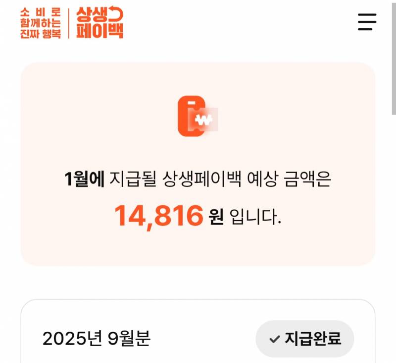 [잡담] 상생페이백 언제 들어와?? | 인스티즈