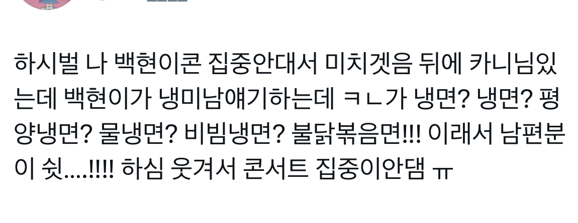 [잡담] 아 백현 콘서트에 카니 왔는데 후기 개웃김 | 인스티즈