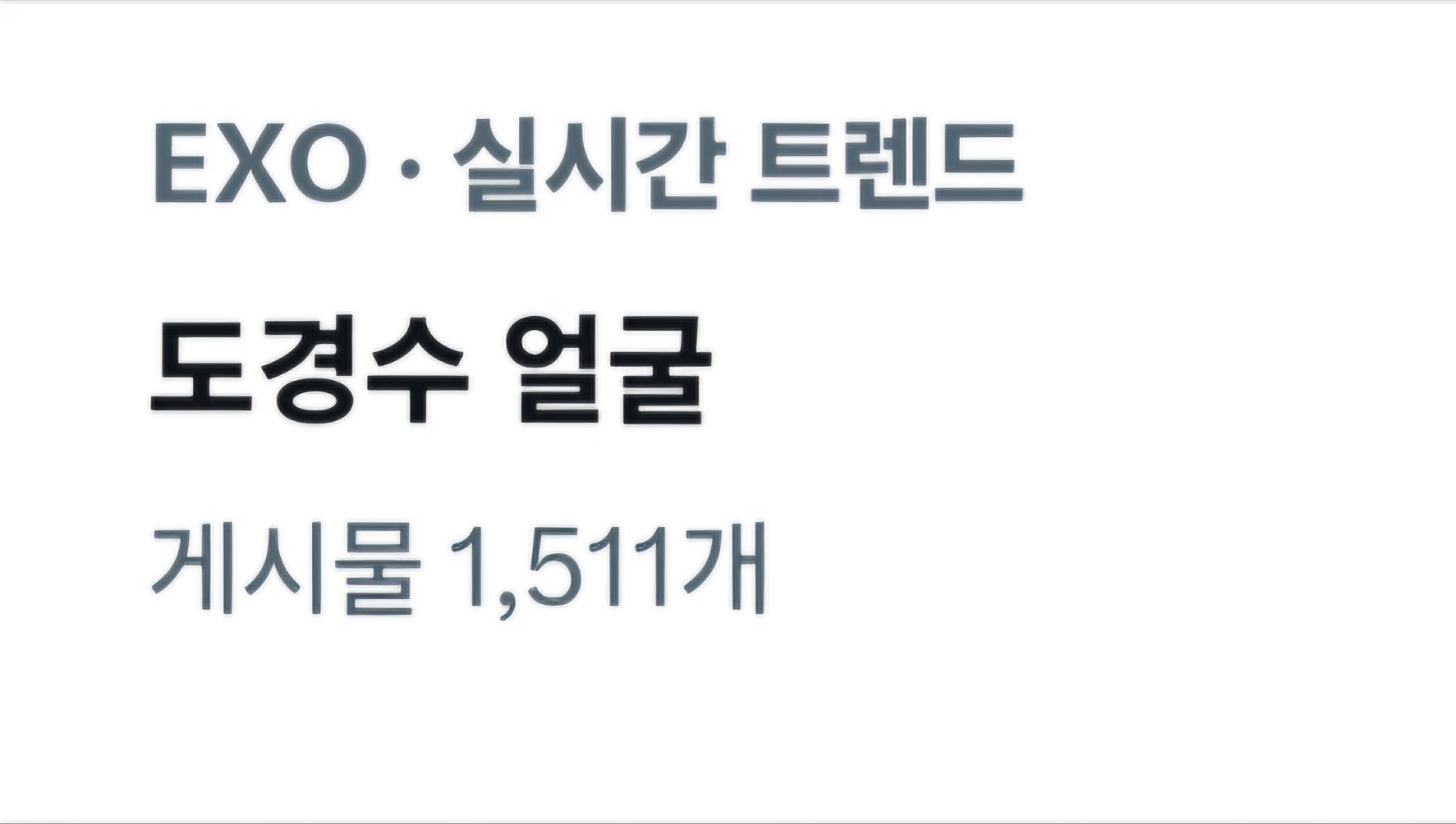 [잡담] 오늘도 도경수 얼굴 실트다 | 인스티즈