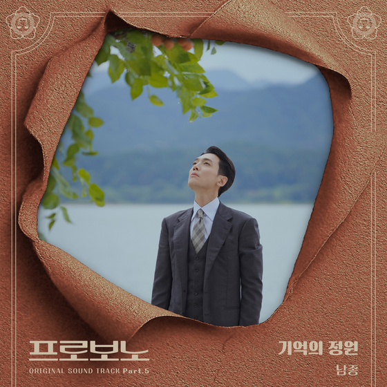 [정보/소식] 프로보노) 남종, '프로보노' OST 가창…'기억의 정원' 발매 | 인스티즈